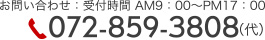 お問い合わせ：受付時間 AM9：00～PM17：00 072-859-3808