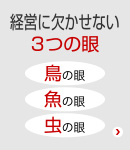 経営に欠かせない3つの眼