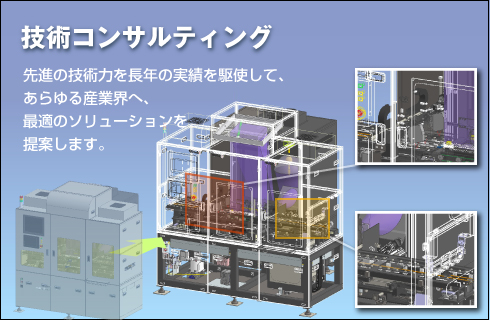 技術コンサルティング